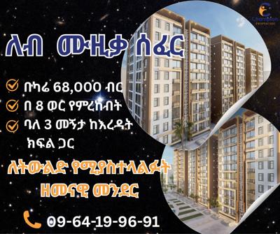 ለቡ ላይ ዘመናዊ መንደር